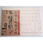 写経用紙 なぞり書き 延命十句観音経 50枚入
