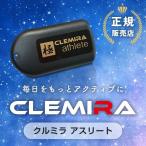 【正規代理店】CLEMIRA athlete クルミラ アスリート 【プレゼント付】首から下げるストラップ(色は選べません)