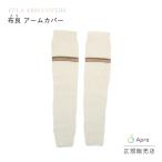 布良　アームカバー