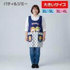 エプロン 大きいサイズ 保育士 パティ＆ジミー（ネイビー）かぶり 2L〜4L【メール便送料無料】配送日不可・ギフト不可