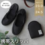 ポーチに入れて持ち運べる！折りたたみスリッパ 携帯スリッパ 巾着付き セレモニー 23〜24.5cm 黒入園入学【メール便1枚のみ対応可能】【P】【Y】