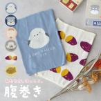 腹巻き レディース かわいい おしゃれ はらまき 温活 冷え性 シマエナガ 焼き芋 シュナウザー タイヤキ 犬【メール便1枚のみ送料無料】【N】【M】