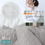 撥水加工キルティング×ボアブランケット【Mサイズ】 ひざ掛け 厚手 キルト 【宅急便送料無料】【あすつく】