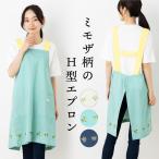 FioreミモザH型エプロン おしゃれ 小花 H型 ミモザ 肩紐ずれにくい プレゼント 母の日【メール便１枚のみ送料無料】【N】【M】