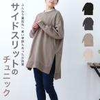 裏起毛サイドスリットチュニック トップス オーバーサイズ あったか 冬 おしゃれ プレゼント ギフト【圧縮メール便1枚のみ送料無料】【P】【M】