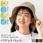 【メール便1枚のみ送料無料】マスク&冷感ネックカバー付きバケットハット キャップ UV あご紐 ひんやり サイズ調整可能 アジャスター付き 【N】【M】