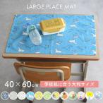  lunch mat [40×60cm] lunch Cross place mat large size size largish elementary school width length . meal school man girl [ mail service 4 sheets till correspondence possibility ][P][Y]