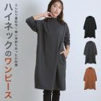 裏起毛リブハイネックワンピース あったか 裏起毛 チュニック 冬 おしゃれ プレゼント ギフト【圧縮メール便1枚のみ送料無料】【P】【M】