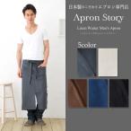 リネンメンズギャルソンエプロン【メール便1枚のみ送料無料】【N】【M】