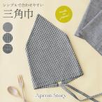三角巾（綿麻チェック）【日本製】大人用 紐タイプ ブラック バイカラー おしゃれ かわいい シンプル【メール便4枚まで対応可能】【N】【Y】