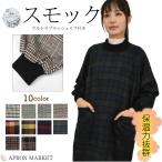 婦人用 ウルトラプラッシュリブ付きスモック