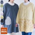 前開き裏起毛 フリース 割烹着 無地 裏ボア 撥水加工 はっ水 撥水 ゆったり ボア かっぽうぎ スモック 割ぽう着 エプロン ロング 保育士 ギフト おしゃれ かわい