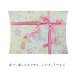 GIFTBOX03 【S】ギフトボックス　フラワーシャワー小