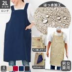エプロン 大きいサイズ 父の日 メンズ 撥水加工シンプルワーク ロング 2Lサイズ  Ｈ型ntl02 レディース 男性用 飲食店 無地 ペン差し ポケットたくさん 男女兼用