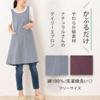 エプロン かぶるだけ 夏 薄手 ワンピース おしゃれ かわいい お尻が隠れる シンプル 綿100% ナチュラル ニュアンスカラー無地エプロン 14007 M-L 母の日