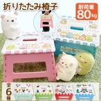 キャラクター 折りたたみ 椅子 耐荷重約80kg アウトドア すみっコぐらし トミカ トーマス 滑り止め 子供用 可愛い コンパクト 踏み台 キャラ 折りたたみチェア