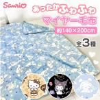  герой Sanrio ma year одеяло большой размер покрывало 140×200cm одиночный размер ... мягкий mo Como ko стирка возможность симпатичный девочка мужчина ребенок sanrio