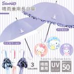 ショッピング傘 キャラクター サンリオ 晴雨兼用 傘 50cm 長傘 手開き式 uvカット 軽量 レディース 女性 子供 キッズ UVカット 可愛い 折畳 日傘 sanrio 大人