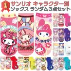 キャラクター サンリオ 靴下 ランダム 3点セット 22~24cm レディース ソックス かわいい おしゃれ セット ギフト プレゼント sanrio