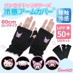 サンリオ キャラクター 接触冷感 アームカバー UVカット 60cm 刺繍付き UPF50+ 冷感 ロング uv レディース 腕カバー ロング ブラック 日焼け防止 紫外線対策