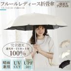 完全遮光100% レディース フルール 折り畳み 日傘 UPF50+ 晴雨兼用 親骨55cm 6本骨 手開き式 折畳傘 折畳 UVカット 遮熱 傘 紫外線対策 撥水 耐風 軽量 女性用