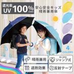 完全遮光100% 子供 晴雨兼用 傘 日傘 UPF50+ 親骨55cm 8本骨 反射テープ付き ジャンプ式 長傘 雨傘 UVカット 遮光率99.9% 男の子 女の子 キッズ傘 傘 こども