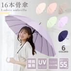 中谷 16本骨 無地 シンプル ワンタッチ式 親骨55cm グラスファイバー ジャンプ傘 レディース 雨傘 傘 雨具 かさ 大人 軽量 軽い 丈夫 おしゃれ 大きい 可愛い
