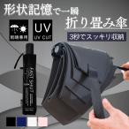 ショッピング折り畳み傘 3秒で簡単折りたたみ 中谷 形状記憶 折畳傘 ファストシャット 親骨55cm 手開き式 折り畳み 傘 雨傘 かさ 男性 女性 大人 軽量 コンパクト ケース 丈夫 UVカット