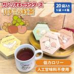 人工甘味料 不使用 サンリオ はちみつ 紅茶 フルーツティー ティーバッグ 4箱 20パック 天然甘味料 ステビア キャラクター ハチミツ紅茶 低カロリー プレゼント