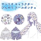 サンリオ キャラクター ひんやり 冷感 ポンチョ クールタオル 150×45cm 冷却 タオル キッズ 子供 アイスタオル 熱中症対策 冷たい 薄手 夏 可愛い
