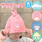 サンリオ キャラクター サウナハット サウナ お風呂 銭湯 マイクロファイバー タオル 持ち運び 洗える ダメージケア タオルドライ 女性 かわいい