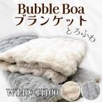 バブルボア ハーフケット ボア ブランケット 100×140cm シングル サイズ 毛布 膝掛け 洗える ふんわり モコモコ ひざ掛け 冬 洗濯可能 かわいい おしゃれ 女性