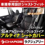 ラグジュアリーシートカバー 2035 30アルファードヴェルファイア8人 2.5L S/2.5L Z Artina 本土のみ送料無料 代引不可..