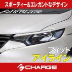 フィット (FIT) GK3/4/5/6 GP5/6 シルクブレイズ アイライン 単色塗装済  代引不可(Y)..