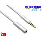 ANE stereo Mini extension cable 200cm(2m) fiber code white 4 ultimate gilding terminal direct type AUX audio cable stereo Mini plug tere Work telephone call meeting 