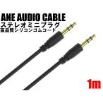 ANE ステレオミニプラグケーブル 100cm(1m) ブラック 高品質シリコンゴム [オスオス] コード径約3mm 3極 AUX オーディオケーブル