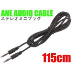 ANE ステレオミニプラグケーブル 115cm ブラック 高品質シリコンゴム [オスオス] コード径約3mm 3極 AUX オーディオケーブル