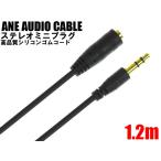 ANE ステレオミニ延長ケーブル 120cm(1.2m) ブラック 高品質シリコンゴム コード径約3mm 3極 AUX オーディオケーブル
