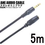 ANE ステレオミニ延長ケーブル 500cm(5m) ブラック 高品質シリコンゴム コード径約3.5mm 3極 AUX オーディオケーブル