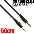 ANE ステレオミニプラグケーブル 50cm ブラック 高品質シリコンゴム [オスオス] コード径約3.8mm 3極 AUX オーディオケーブル