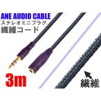 ANE ステレオミニ延長ケーブル 300cm(3m) 繊維コード 直型 金メッキ端子 3極 AUX オーディオケーブル ステレオミニプラグ イヤホン ヘッドホン