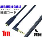 ANE ステレオミニ延長ケーブル 100cm(1m) 繊維コード L型 金メッキ端子 3極 AUX オーディオケーブル ステレオミニプラグ イヤホン ヘッドホン
