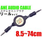 ANE ステレオミニプラグケーブル リールタイプ ブラック [オスオス] プラグ径約3.5mm 3極 AUX オーディオケーブル