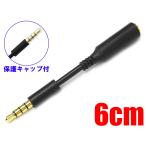ANE ステレオミニ延長ケーブル 長さ6cm 金メッキ端子 ブラック 凹凸(オス直:メス直) 4極タイプ プラグ径3.5mm iphone/android AUX テレワーク 通話 会議