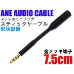 ANE ステレオミニ延長ケーブル 75mm 形状記憶スティックタイプ 金メッキ端子 ブラック 4極プラグ AUX ステレオミニプラグ テレワーク 通話 会議
