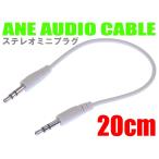 ANE ステレオミニプラグケーブル 20cm ホワイト 高品質シリコンゴム [オスオス] コード径約3mm 3極 AUX オーディオケーブル