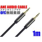 ANE stereo Mini plug cable less oxygen copper 1m gilding terminal high quality cable height sound quality [ male male ] code diameter approximately 4mm 3 ultimate AUX audio cable 