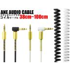 ANE ステレオミニプラグケーブル 伸縮コイルコード