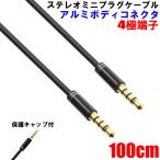 ANE-SOUND CABLE ステレオミニプラグケーブル ブラック 直型+直型 100cm(1m) 金メッキ端子 (プラグ径3.5mm 4極タイプ) テレワーク 通話 会議