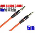 ANE ステレオミニプラグケーブル 500cm(5m) 高音質 無酸素銅 レッド 直型 [オスオス] コード径約3mm 金メッキ端子 3極 プラグ径3.5mm AUX